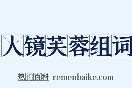 人镜芙蓉组词是什么意思的图片